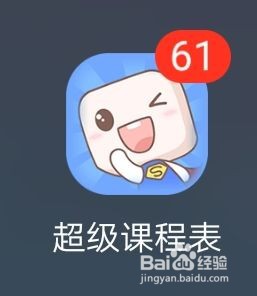 超级课程表如何注销账号