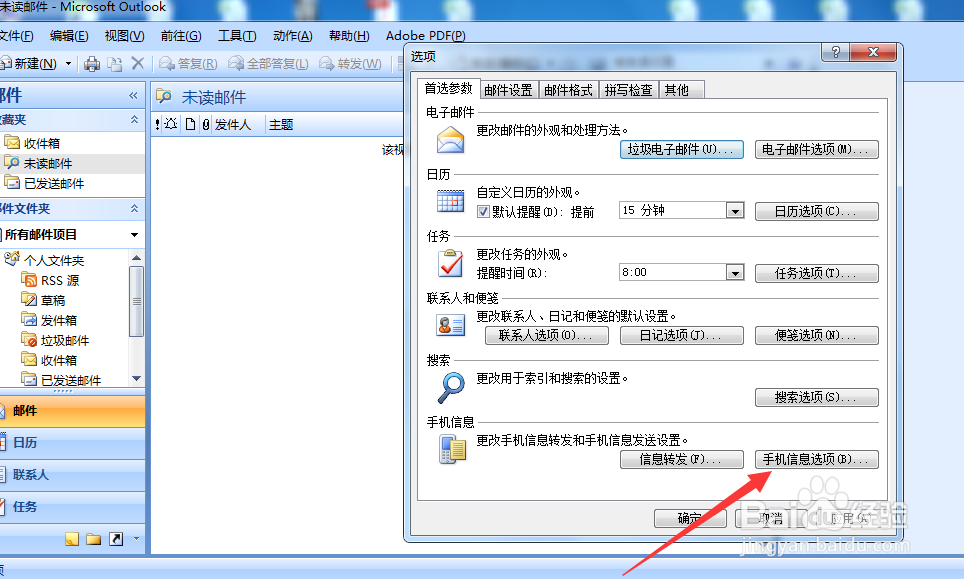 怎么设置Outlook手机信息服务账户