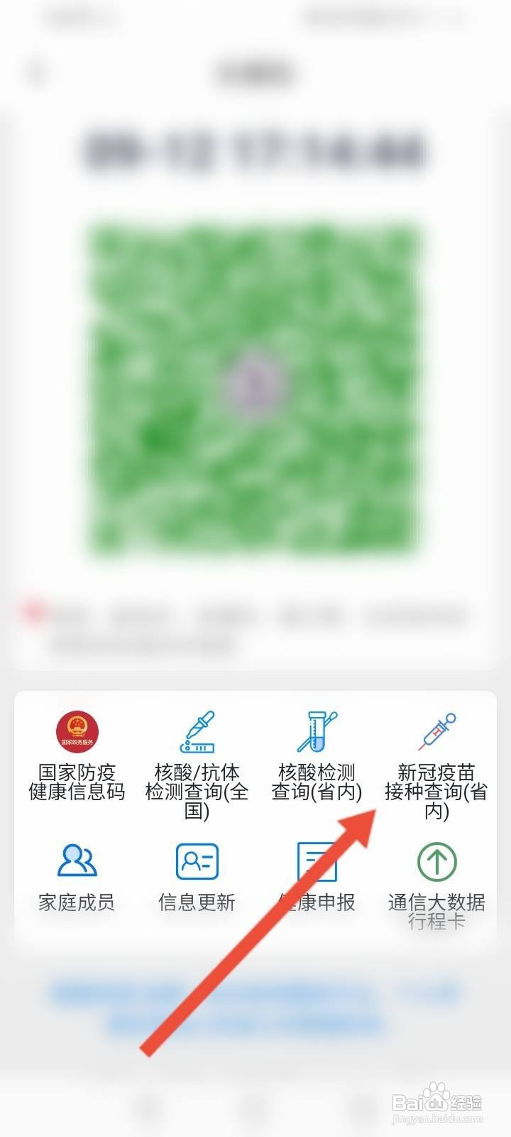 苏城码怎么查看疫苗接种信息