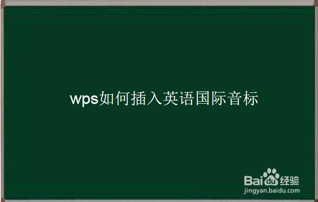wps如何插入英语国际音标