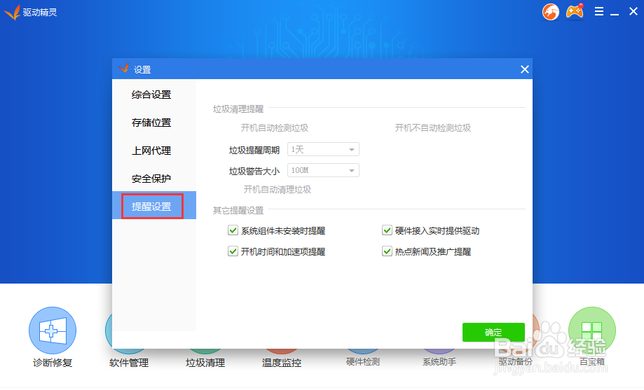 驱动精灵里的热点新闻怎么取消提醒