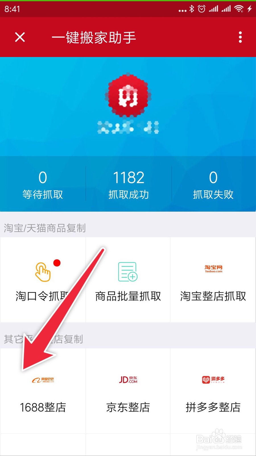 微店怎么搬运1688店铺商品