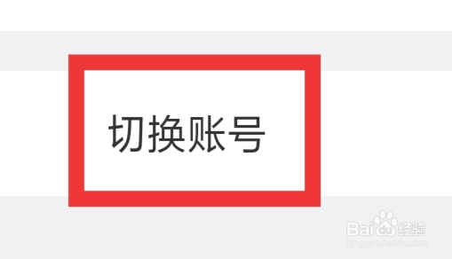 美拍APP怎样切换账号