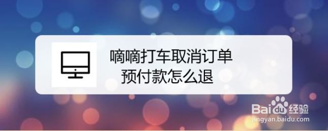 滴滴打车取消订单预付款怎么退