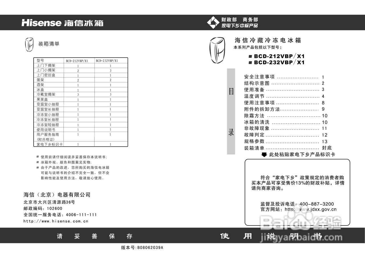 海信冰箱BCD-232VBP/X1型使用说明书