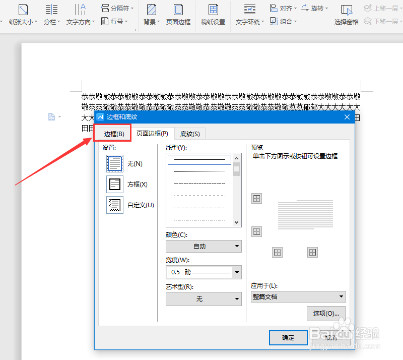 在wps文字里怎么给段落加上边框