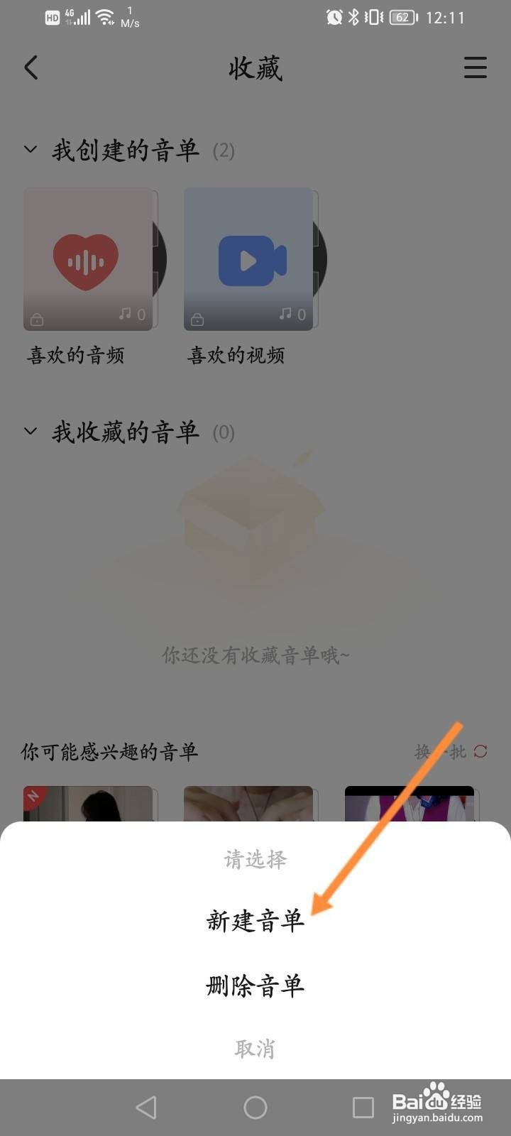 耳萌软件中怎么新建音单?