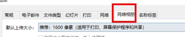 Picasa3默认上传大小为1600像素