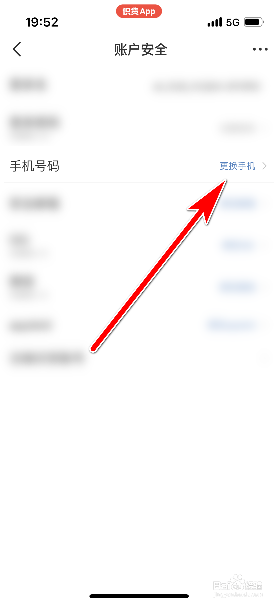 识货如何更换绑定的手机号码