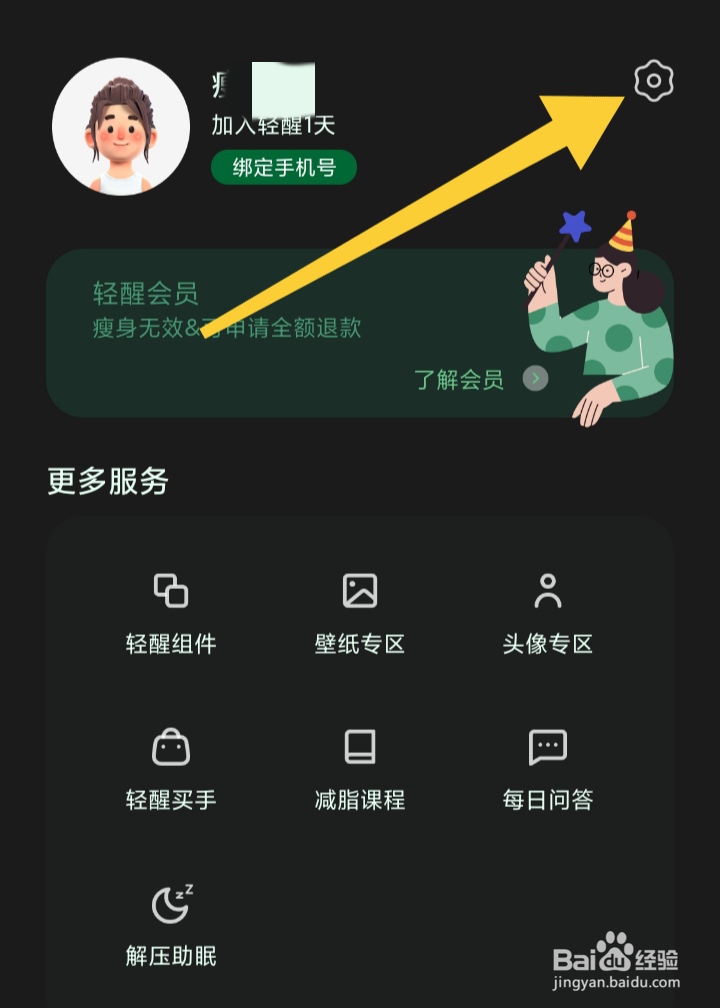 轻醒怎样查看用户隐私协议