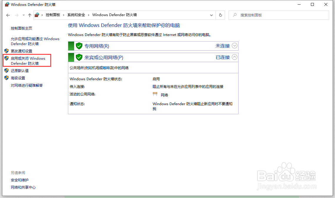 win10如何关闭Windows Defender 防火墙