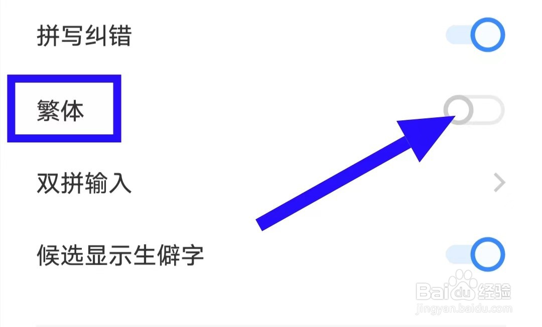 搜狗输入法如何关闭繁体
