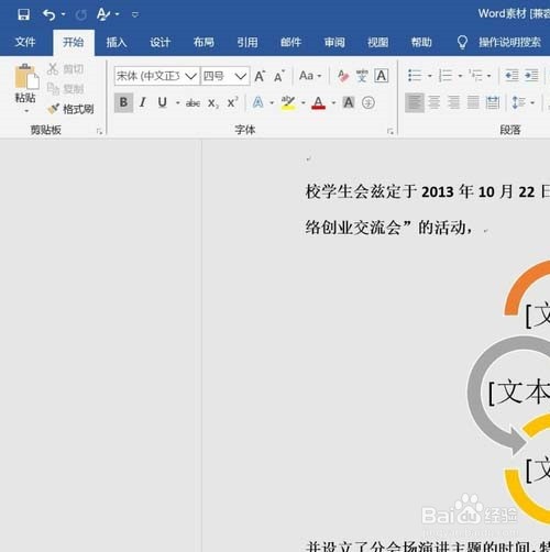 word怎么制作圆箭头流程图?