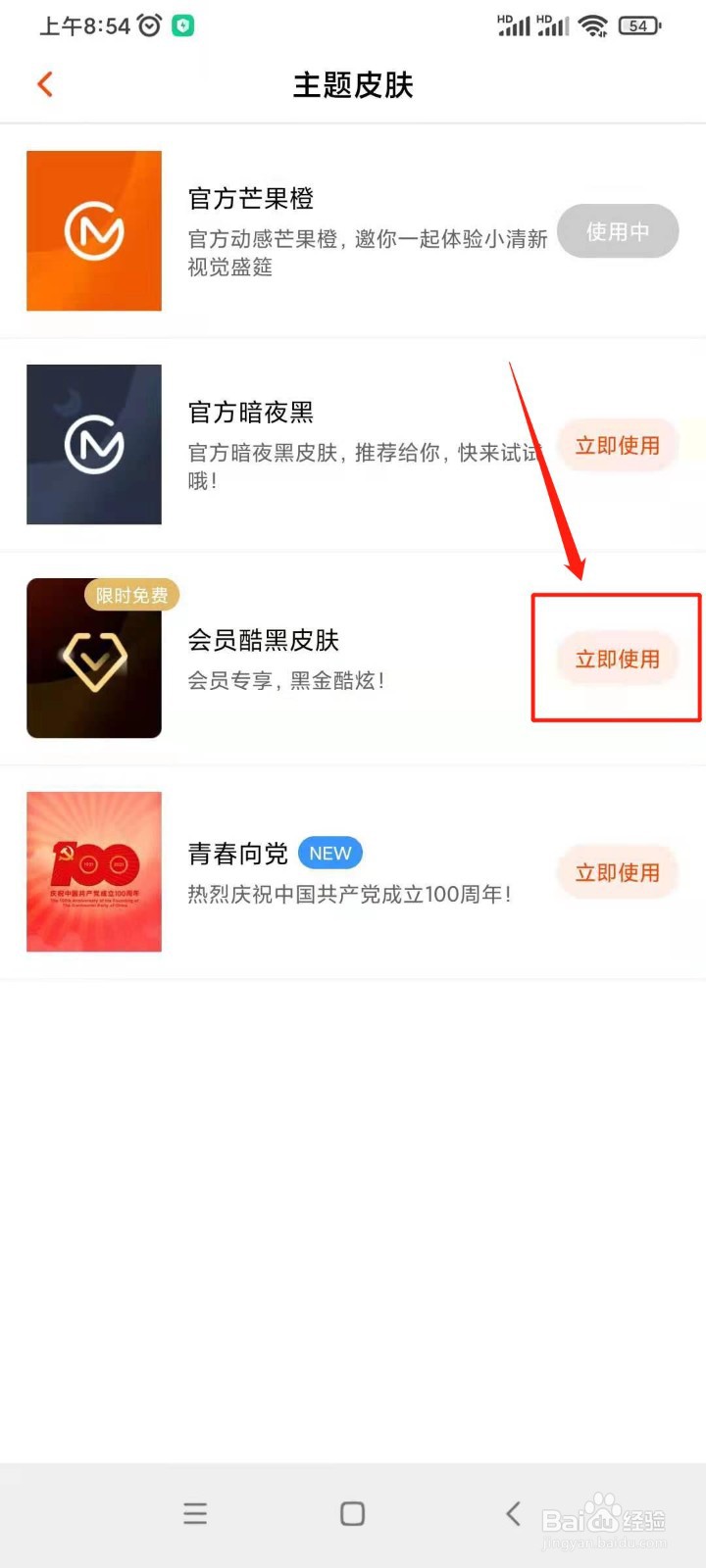 芒果TV怎么设置皮肤主题
