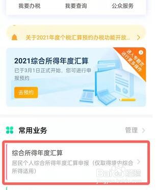 个人所得税怎么预约退税