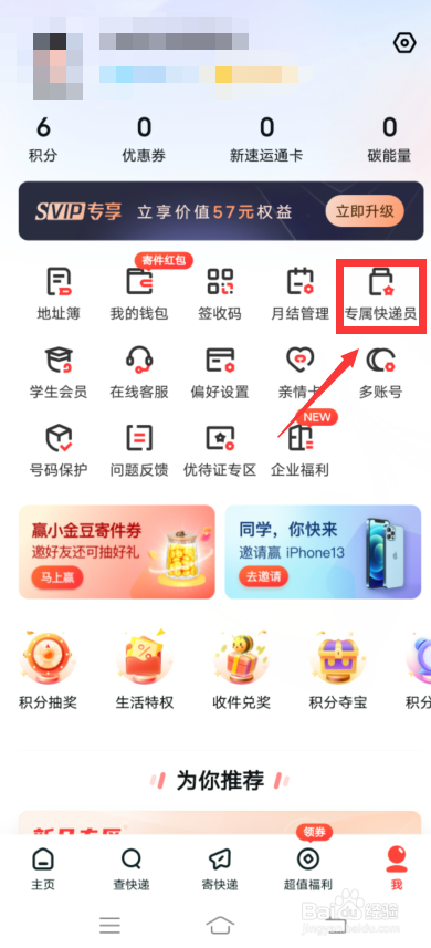 顺丰速运怎么设置专属快递员