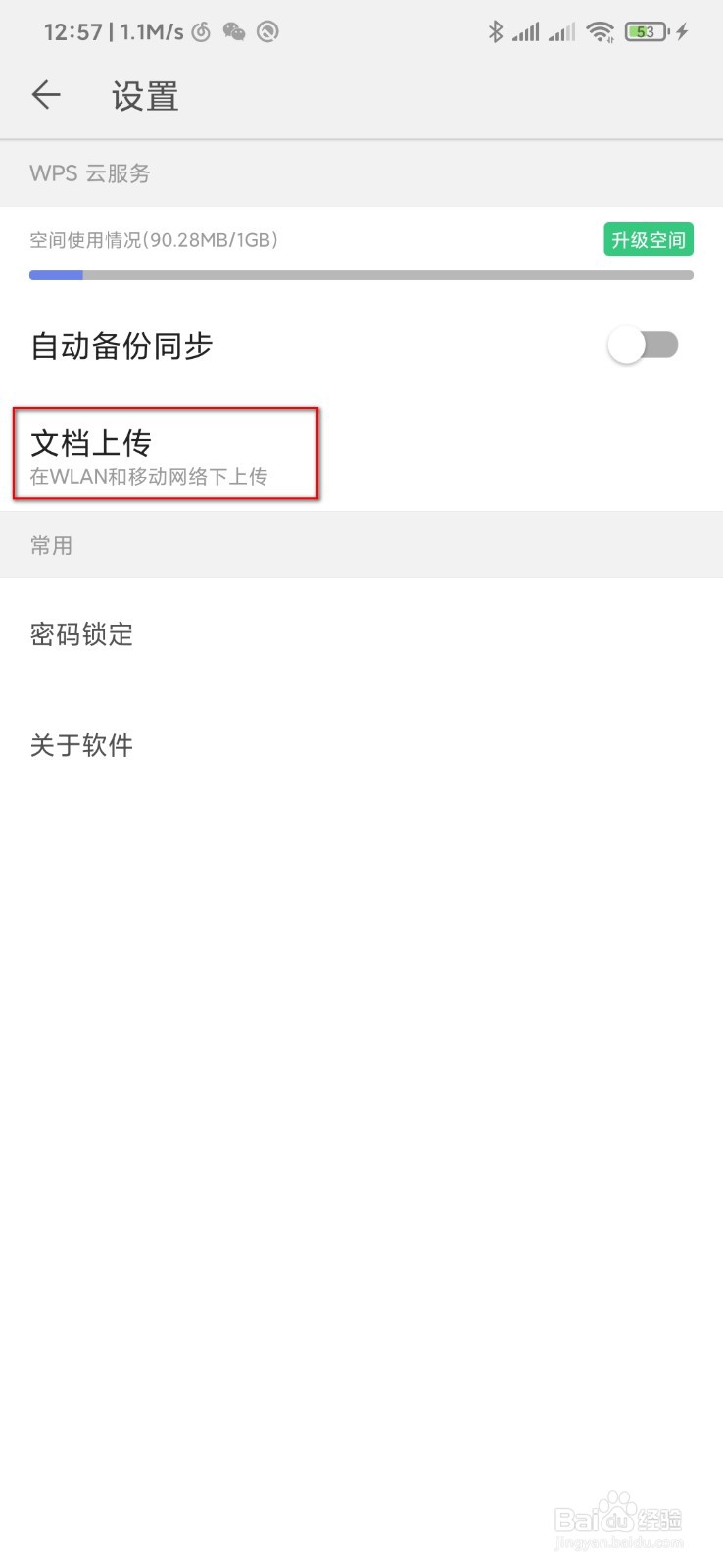 WPS office怎么允许移动网络上传文件