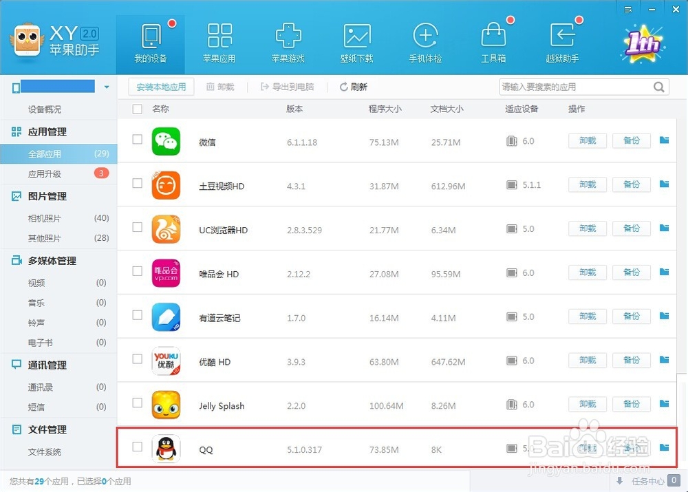 XY苹果助手安装：iPhone如何安装备份好的软件