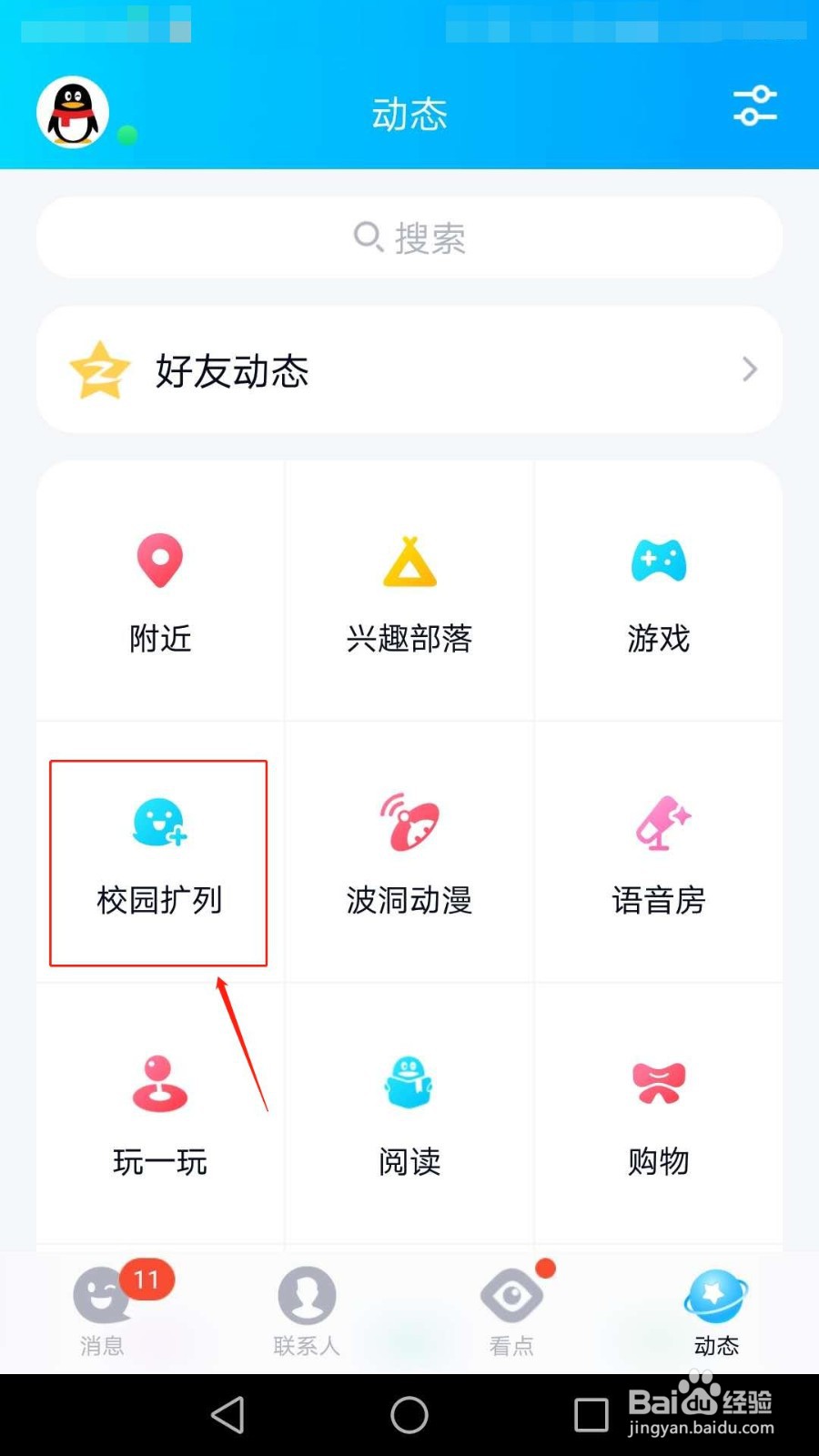 QQ怎么添加校园扩列到动态页、怎么关闭校园扩列