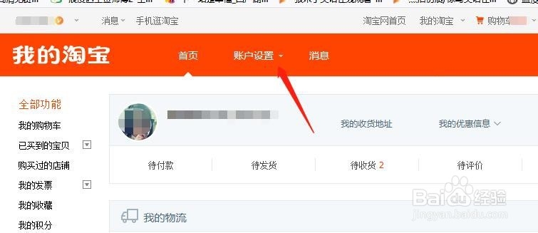 在淘宝上怎样查看自己的收货地址