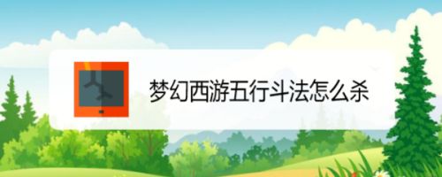 梦幻西游五行斗法怎么杀