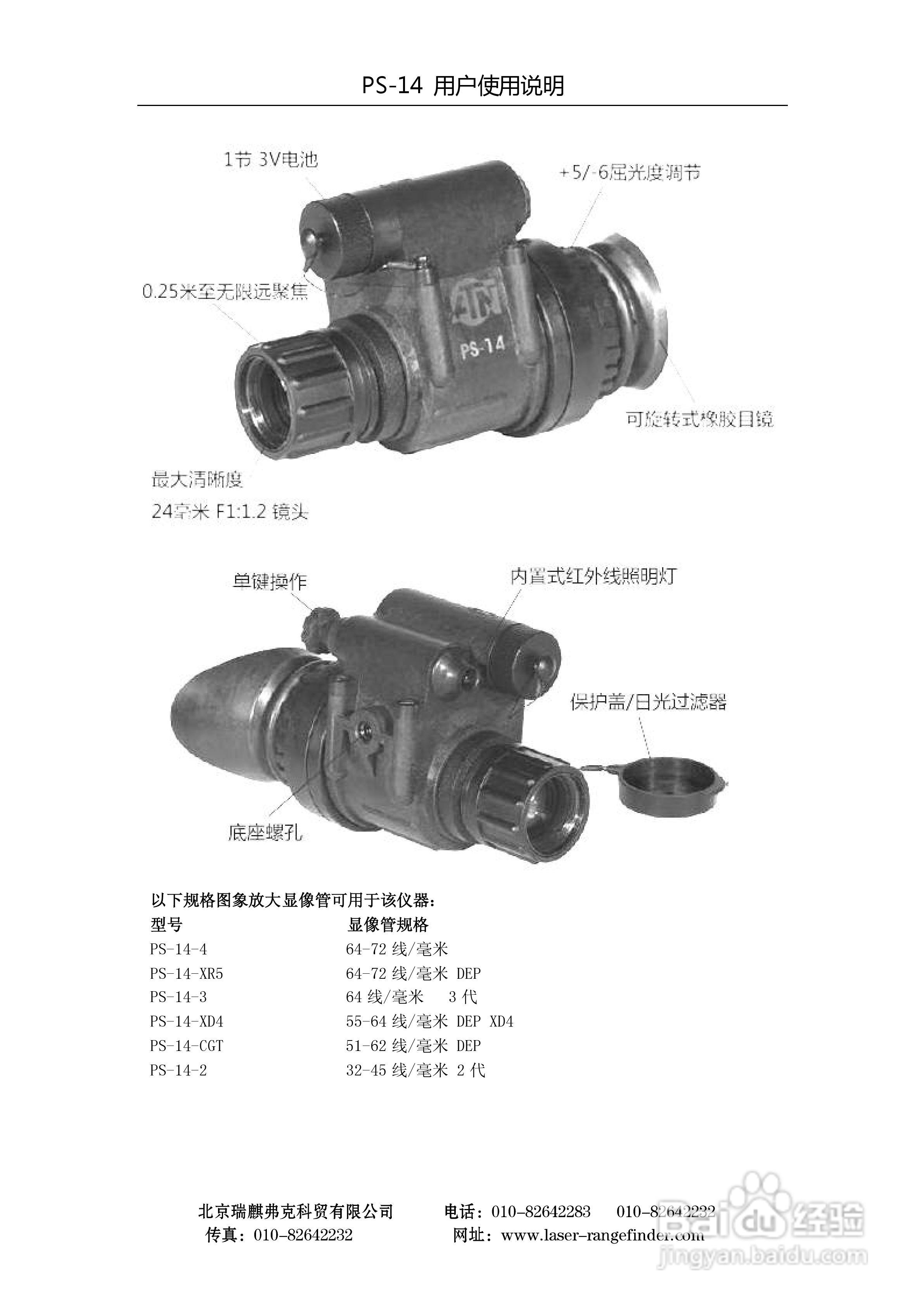 ATN PS-14多用途单筒夜视仪用户使用说明书