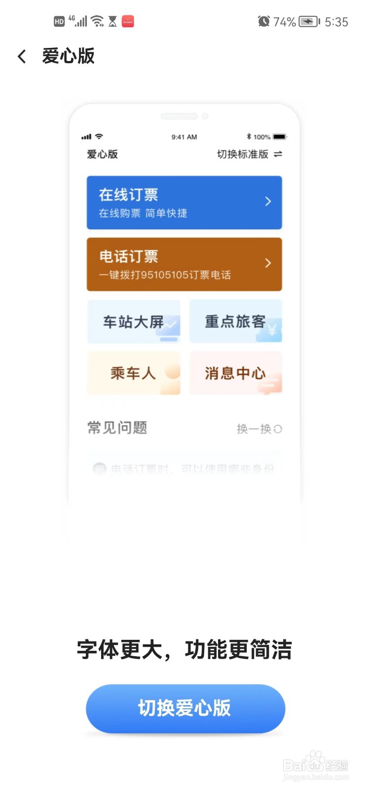 手机铁路12306app怎么切换爱心版