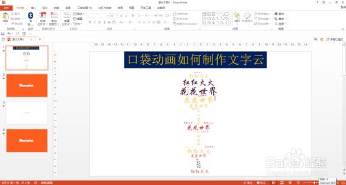 口袋动画如何制作文字云