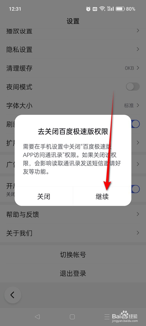 怎么禁止百度极速版访问通讯录