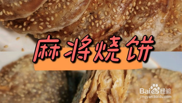 麻将烧饼的做法