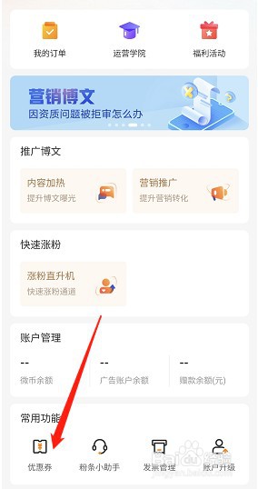 微博粉丝头条优惠券怎么找