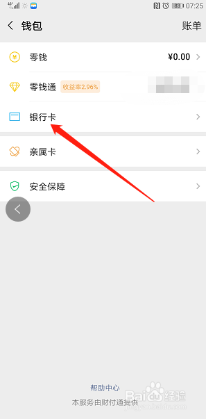 怎样在微信中绑定银行卡