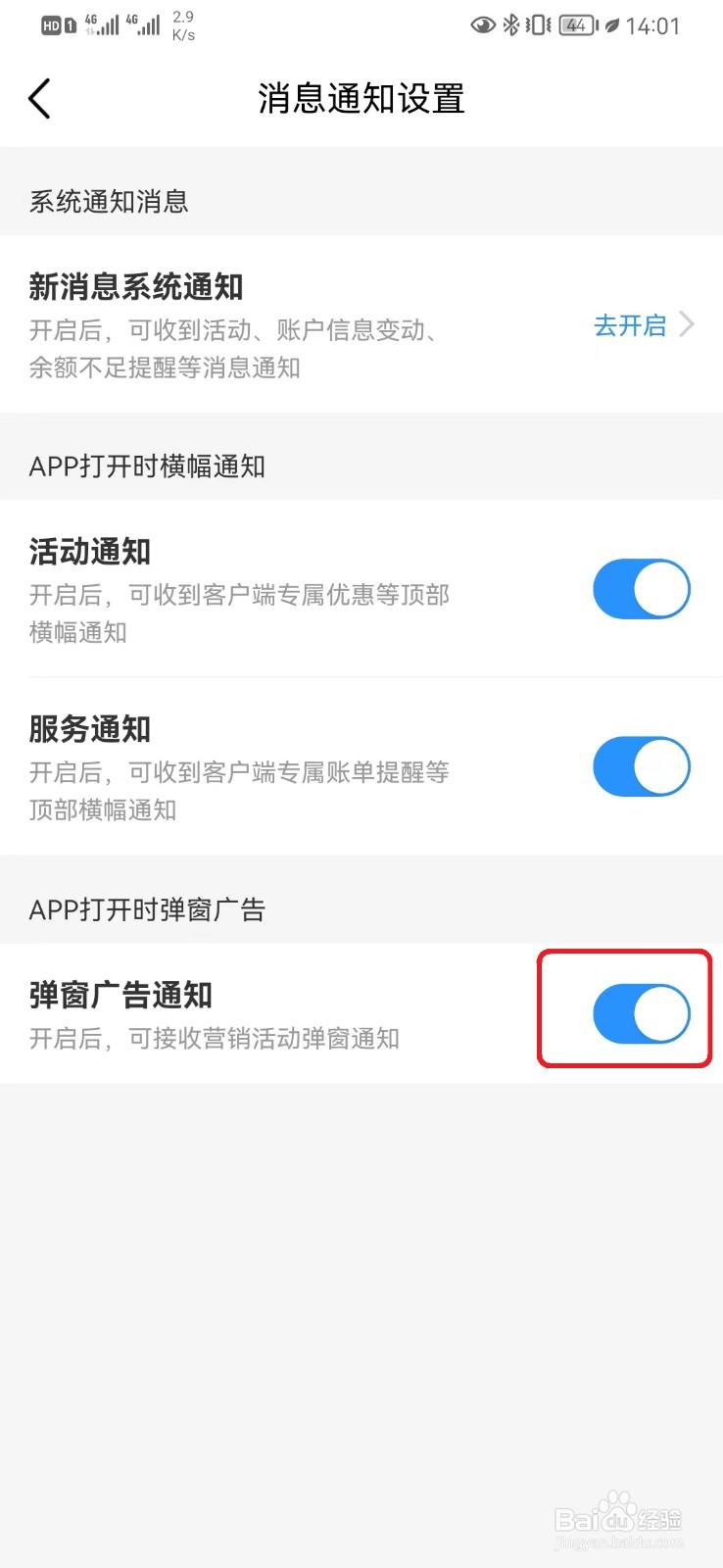 如何开启中国移动弹窗广告设置？
