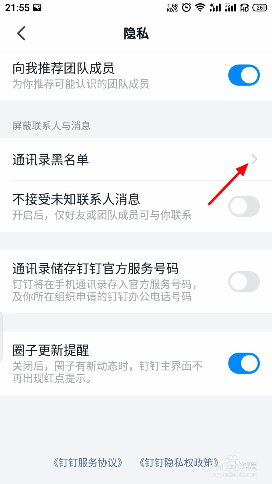 钉钉怎么解除拉黑好友