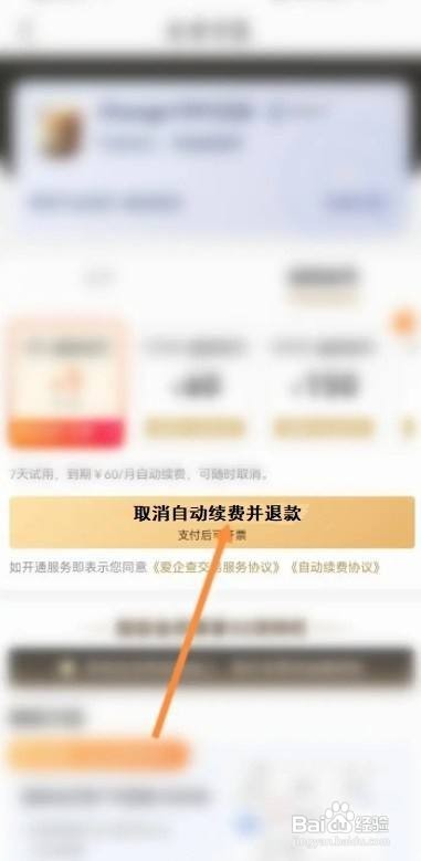 爱企查自动续费怎样退款