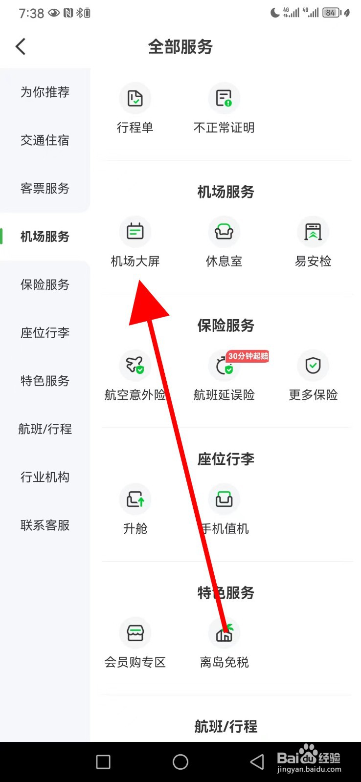 航旅纵横怎么查看机场大屏