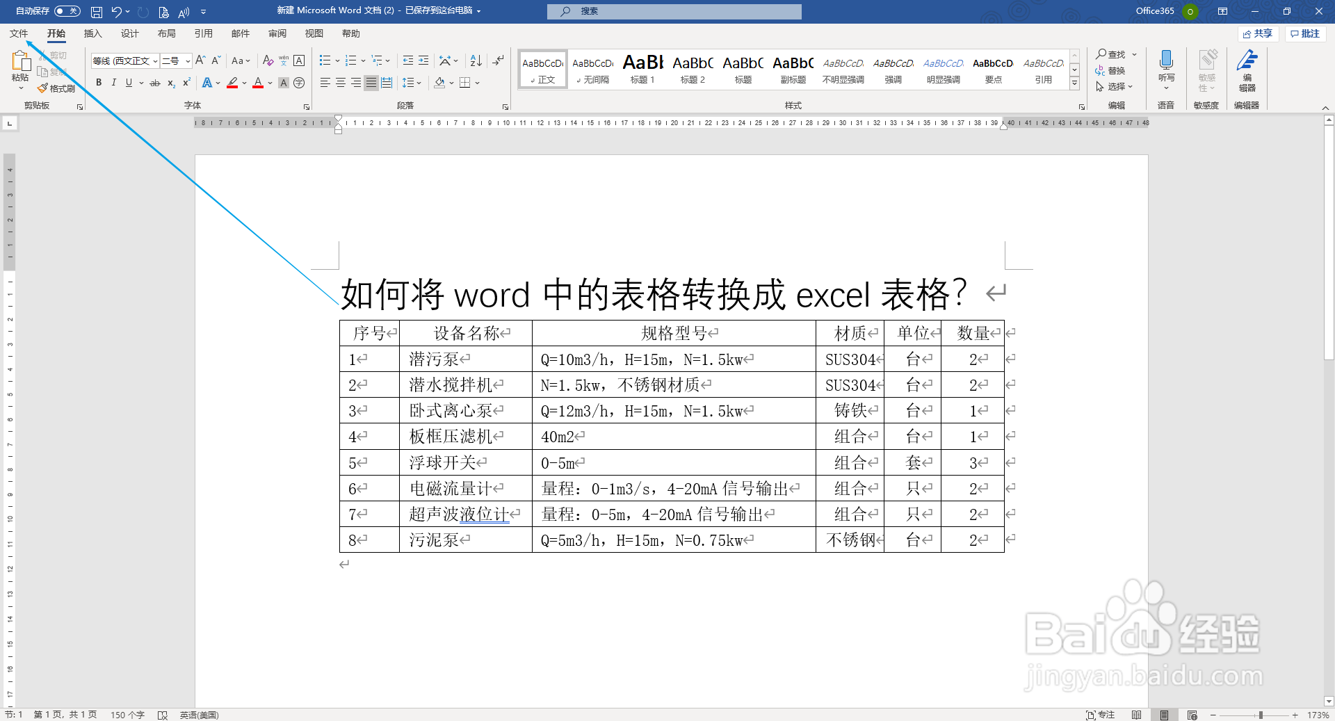 【word-029】如何将word表格转换成excel表格