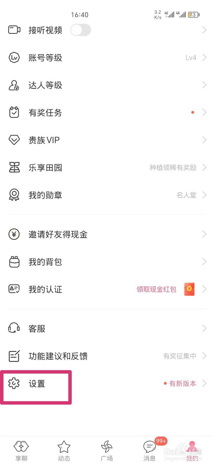 享聊软件如何申请注销账号