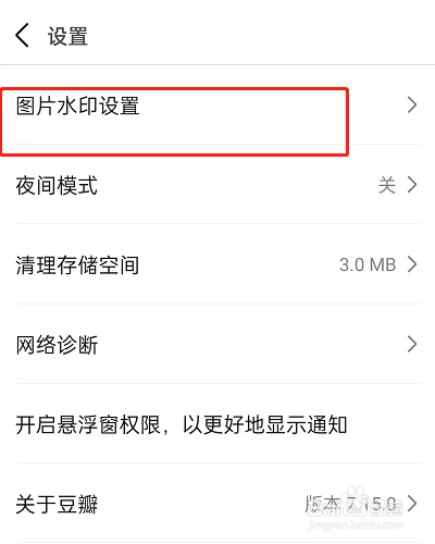 豆瓣如何设置图片带水印