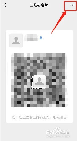 微信的二维码名片如何保存