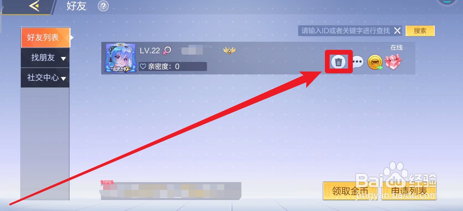 一起来飞车2中怎么删除好友