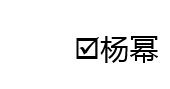 如何制作可以打钩选择项目框