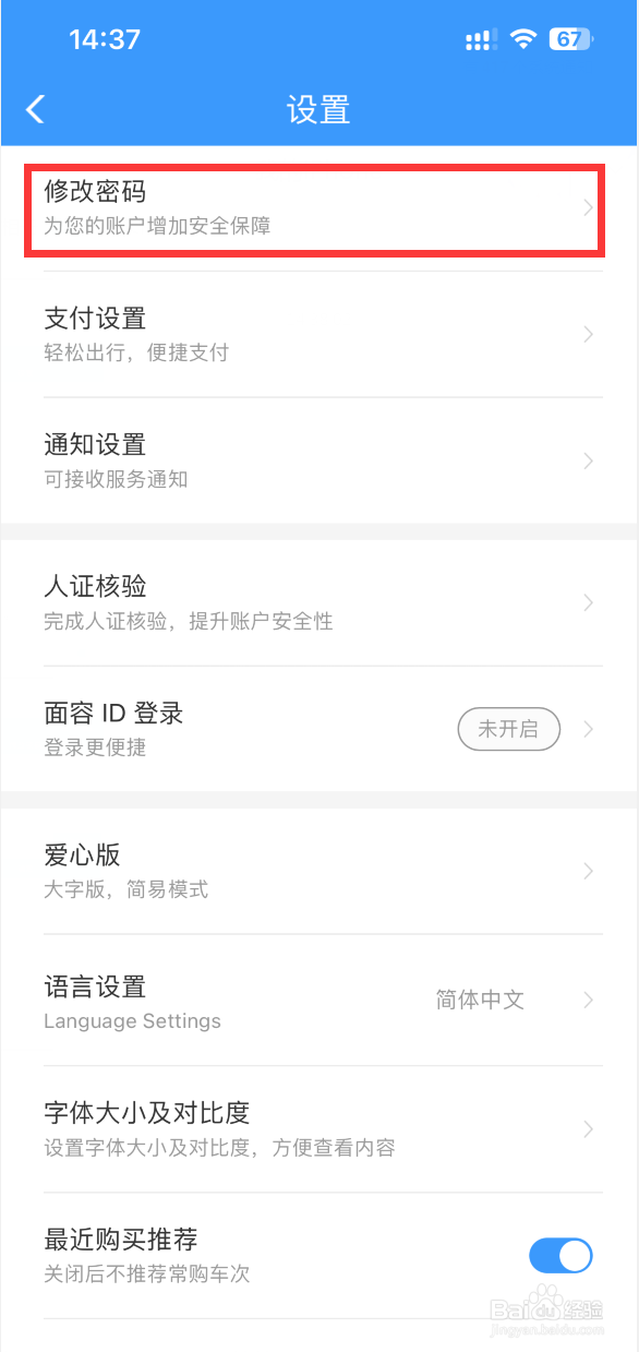铁路12306APP如何更改登录密码