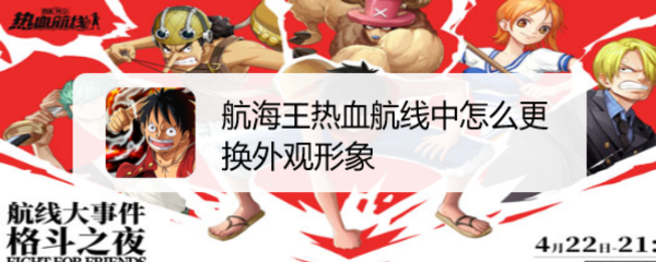 航海王热血航线中怎么更换外观形象