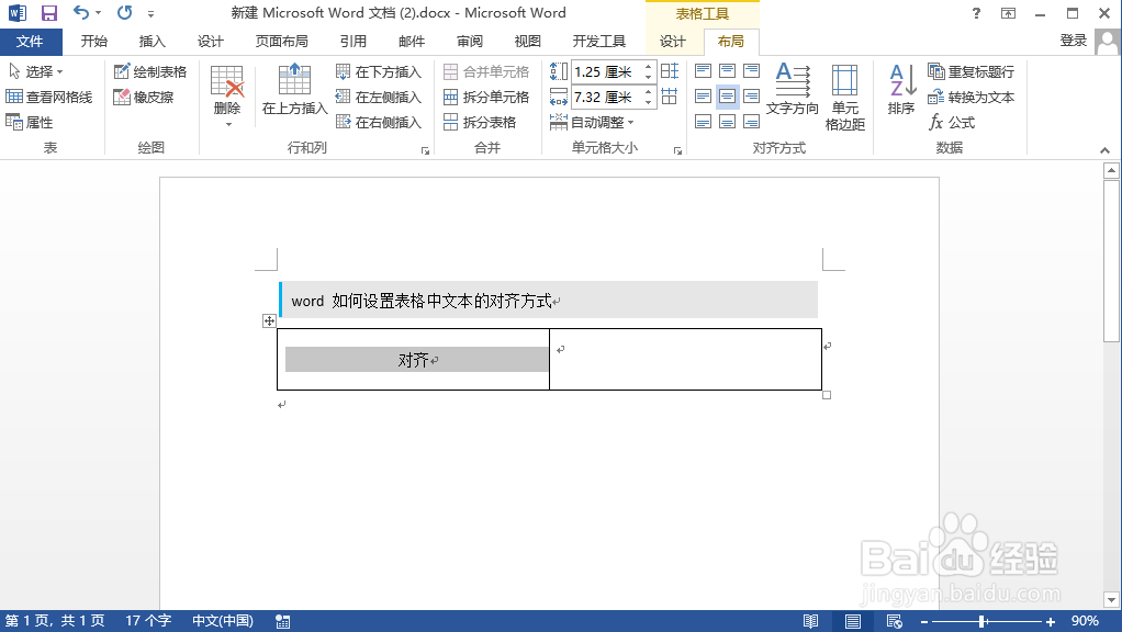 word 如何设置表格中文本的对齐方式