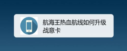 航海王热血航线如何升级战意卡