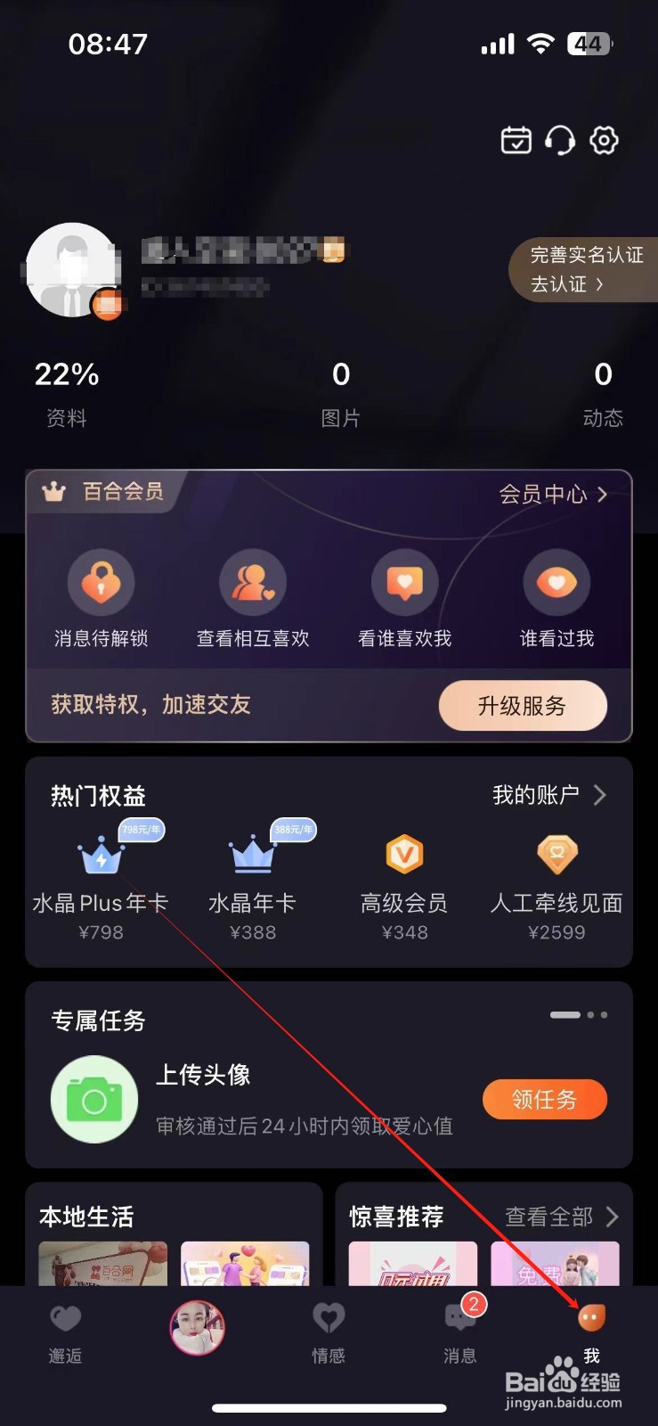 百合网如何查看账号隐私