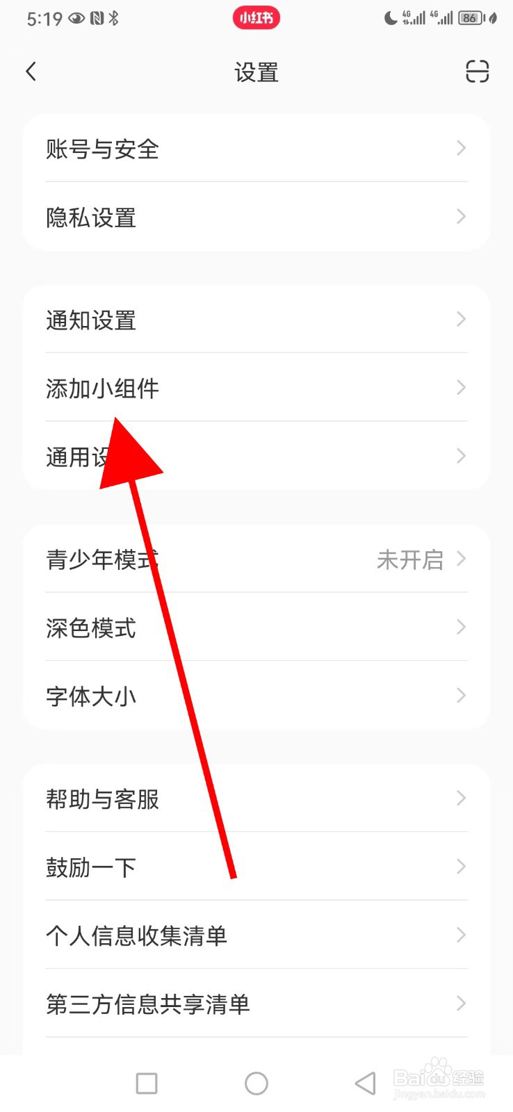 小红书怎么查看添加小组件