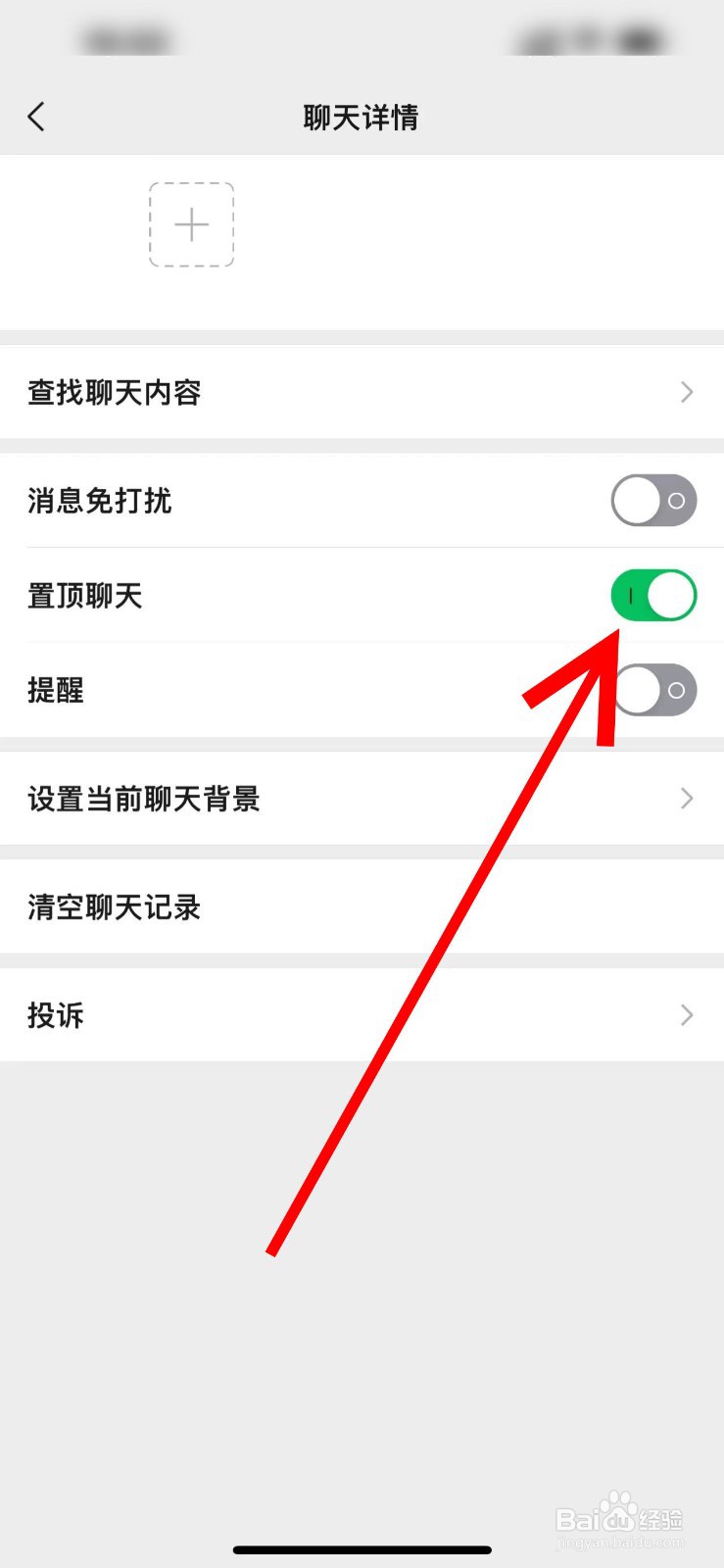 微信置顶聊天如何设置
