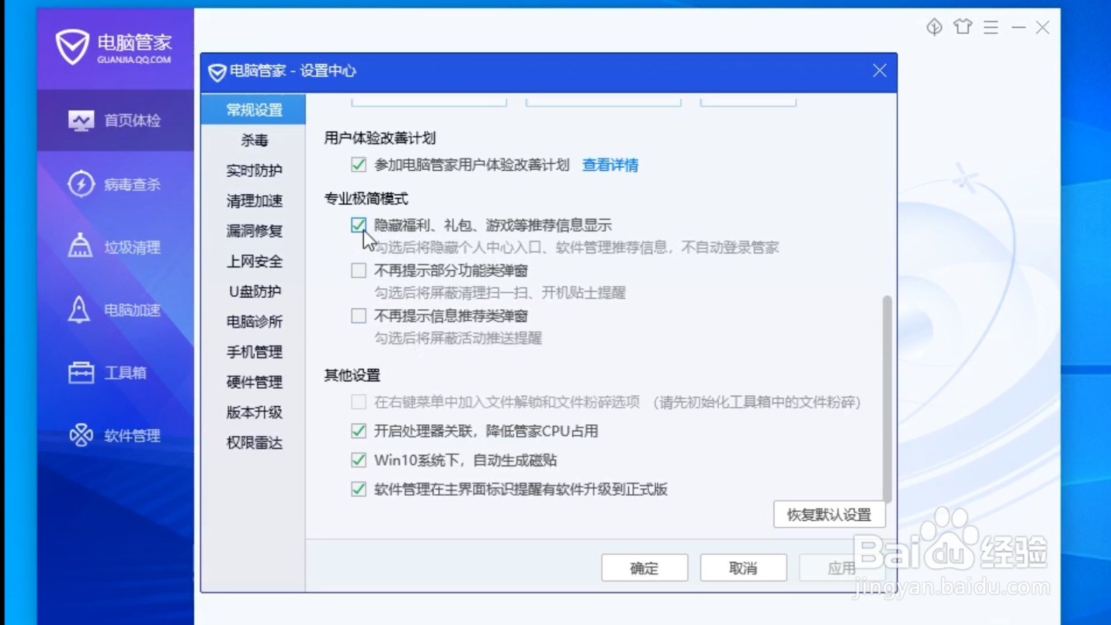 电脑管家如何设置隐藏推荐信息